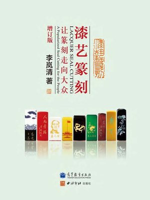 cover image of 漆艺篆刻